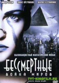 Тогда уж Бессмертные: Воина миров. фильм 2004г.