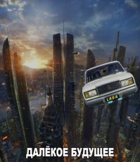 21 октября прилетает Марти Макфлай!  