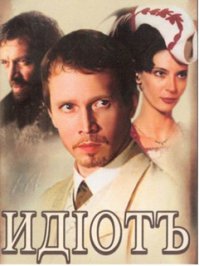 Как-то вяло там у иностранцев. Нам бы их проблемы. Вот сюжет! Два сумасшедших (один буйный, другой тихий) влюбились в содержанку. Она любит обоих, но странною любовью. Трагическое несходство характеров и мировозрений не позволило влюблённым быть вместе