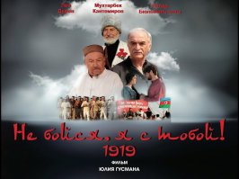 Лев Дуров "Не бойся, я с тобой! 1919"