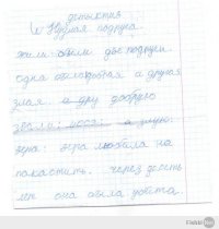 Как-ото утром надо было записать номер телефона на листочке, выдернула его из черновика племяшки …, только на работе прочитала обратную сторону. Ржали всем коллективом, Донцова блин растет)))))
Вот так сидишь и не знаешь, что ребёнок делает, а она детективы херачет!)))))
Ждём продолжения ))))) «Возвращение Веры» и «Месть Люси»!!!!!