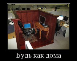 Да это же просто кабинет директора, )))))) просто он хочет быть ближе к людям, что б они ему больше доверяли и верили)))))