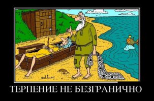 А бывает и так. Когда дети уже выросли, смысл терпеть потерян.