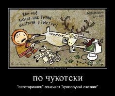 Как живут и выглядят чукчи