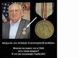 ГОРДИСЬ СВОИМ БОРЦОМ,
кстати вся хрень, которую ты рассказал при нём и была, а до него было всё, я и в магазин ходил, сам всё видел и в Артеке отдыхал, хотя мои родители: отец инженер, а мать медсестра, и в университет сам поступил