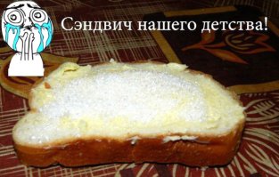 незнаю как насчет детсва, но у меня это было единственное сладкое доступное в армии