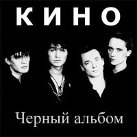 Черный альбом - мой любимый