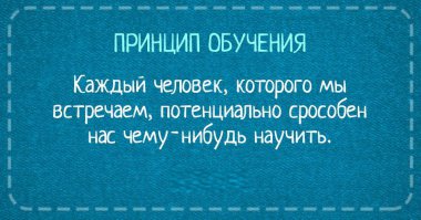 ...если мы сами готовы учиться.