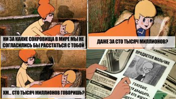 - Сто тыщ мильёнов, говоришь...