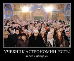 Дурачёк - нашёл чему радоваться, и ещё детей крестил - молодец! Мракобесие процветает! Удивляюсь с таких людей, вроде в школу ходил, книжки читал, с компьютером знаком - а в голове мрак!