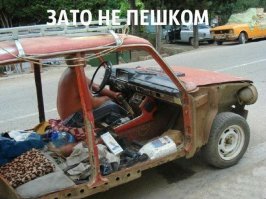 да уж лучше пешком..