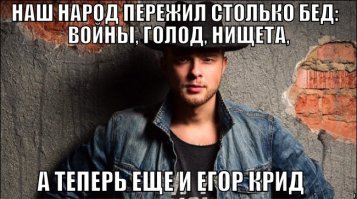 С Егором Кридом не понял прикол, кто в курсе, поясните