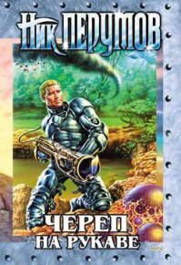 Увидел Ника Перумова и сразу вспомнил эту книгу.
Очень советую... Вторая часть "Череп в небесах" меня меньше впечатлила...