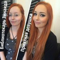 А на утро приятная девушка превращается в библиотекаршу Зинаиду )))
--------------------