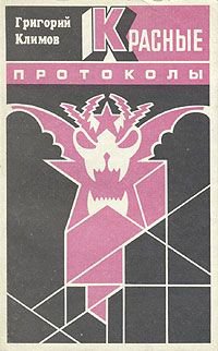 Издание представляет собой приложение к журналу "Кубань" и содержит весьма неординарные высказывания и критические статьи Григория Климова - отклик на научные работы, исследования, литературные произведения советского времени. 
 "Эта книга является мировым бестселлером..."("Ридерс Дайджест". 1981.)
