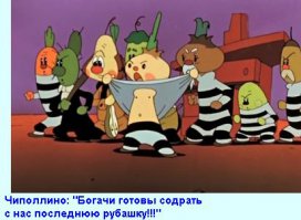 Чиполлино очень политизированное произведение, но мультфильм шедевральный. Фразы из него и сегодня на слуху. По силе "революционного духа", пожалуй, " Три толстяка" только.