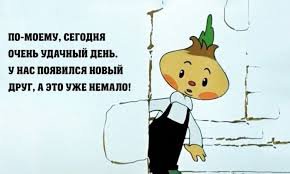 Чиполлино очень политизированное произведение, но мультфильм шедевральный. Фразы из него и сегодня на слуху. По силе "революционного духа", пожалуй, " Три толстяка" только.