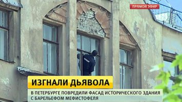 В Петербурге неизвестные сбили фигуру демона с фасада здания-памятника на Лахтинской улице, 24. Акт вандализма последовал за установкой креста на стройщейся церкви напротив, сообщает местный житель, историк Дмитрий Браткин.
Барельеф Мефистофеля находился под самой крышей шестиэтажного здания. Он был построен в 1910-1911-м годах по проекту архитектора Александра Лишневского и является выявленным памятником архитектуры. Напротив, между домами 15 и 17 по Лахтинской улице, возводится храм святой Ксении Петербургской.