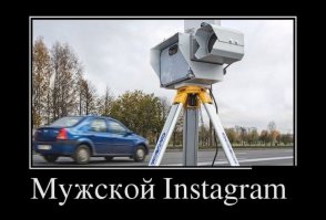 дорогой инстаграм какой-то, в обычном меня нет, а тут периодически засвечиваюсь ;)
