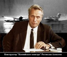 Светлая память Ростиславу Алексееву. Гениальный был человек и конструктор.