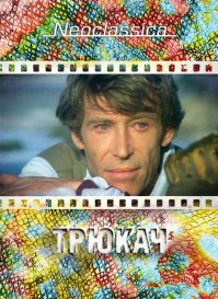 Трюкач 1980.....................я падал с дивана от смеха, еле окачивали)))
