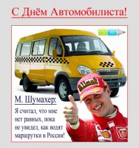 С днем автомобилиста!