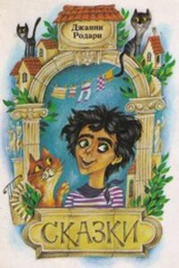 У меня в детстве была такая книга)))