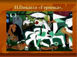 Пабло Пикассо