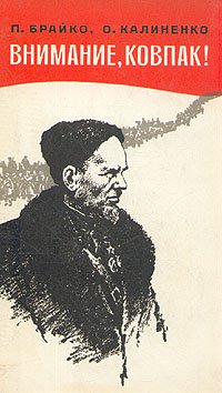 Очень неплохая хроникальная книга, написана непосредственным участником событий. Может что и приукрашено, но думаю не сильно, т.к. свидетелей описываемого, на тот момент, было много.