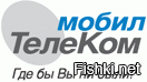 Ааа - Мобил Телеком - мой первый и единственный педжинговый оператор, стоил правда неприлично дорого - 20 $ в месяц, у других было дешевле :))) Кстати - к моему великому удивлению - их сайт до сих пор работает :)))