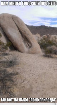 Ничего пошлого, это все создала сама природа! 