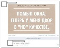 Потом протрезвел и закрасил окно.