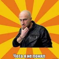 я не понял
