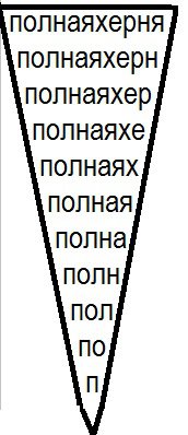 11 букАв, 11 столбиков, все как заказывали...