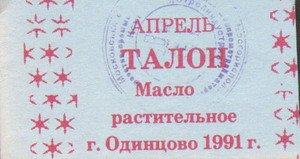 Бланк заказа- чо это?Заказ в депутатский буфет?
Талон на масло выглядел вот так.