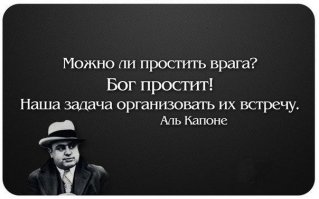20 цитат от великих мафиози  