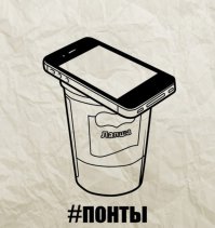 Зато у меня есть айфон 