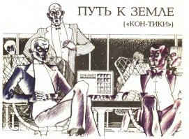 "Самое увлекательное приключение XXI вика, как его назвали телекомментаторы, началось с чашки кофе.
Мы с Эдиком Рыжковским, парнем неплохим, но иногда до болезненности самолюбивым, завтракали в буфете астровокзала на девятом этаже. Лучший лунный кофе делают именно здесь, хотя получить его не так просто. Эдик только что совершил неслыханное: выиграл у автомата сразу две чашки, и завсегдатаи, а среди них порядочно космонавтов, поглядывали на него с уважением. Эти-то две чашки мы и смаковали, когда в помещении появился незнакомый нам человек...."

epizodsspace.no-ip.org/bibl/tm/1985/8/put.html