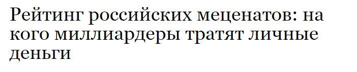 Главное чтобы миллиардер не забывал быть меценатом. Не все это поняли в начале правления Путина (Гусинский, Ходоковский, Березовский и т.д.)