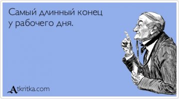 Про длинный конец )))