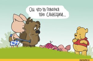 И всё-таки наш Винни - лучше!!