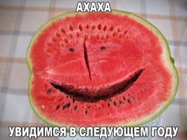 Последний арбуз вчера съел ))