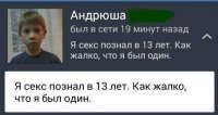 Я секс познал в 13 лет. Как жалко, что я был один.