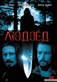 "Людоед" очень нравится, интрига соблюдается весь фильм.