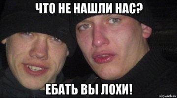 А этих то нашли?