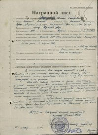 Представление к ордену Красной звезды.
Находясь в составе погребальной команды... выносил с поля боя погибших товарищей.  25.03.1945 собирая погибших в деревне михалковицы из домов начали обстреливаться автоматчиками противника. Подойдя к домам завязали бой. В бою убито 4 немца и один взят в плен. 
01.04.1945 совместно с передовыми частями отражая атаку просочившегося танкового десанта убил одного немца.
Достоин награждения орденом Красной звезды.