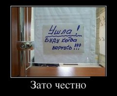 Подобное!
"Ушла на обед. Если после обеда не вернусь - осталась на ужин"