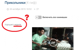 Кто такой недель?? И почему его нужно хорошего? Может ударение на последнюю букву!? хорошего неделЯ!
