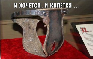 Так появилось выражение «Сунул, а там зубы».  ;)