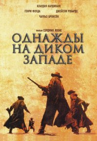 ЧьОРт побЬерри! Как же, мы любим идти на поводу у общественного мнения! Боюсь завтра ДВД диск поставить - скажут - не то смотришь!!! Да, наср*ть! Буду смотреть "Однажды на Диком Западе", потягивать бренди и - тащиться!!!